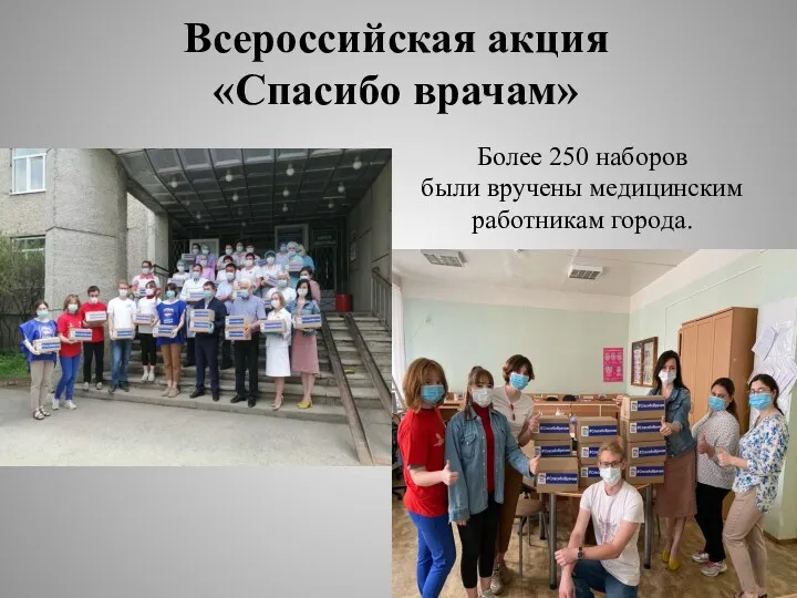 Всероссийская акция «Спасибо врачам» Более 250 наборов были вручены медицинским работникам города.
