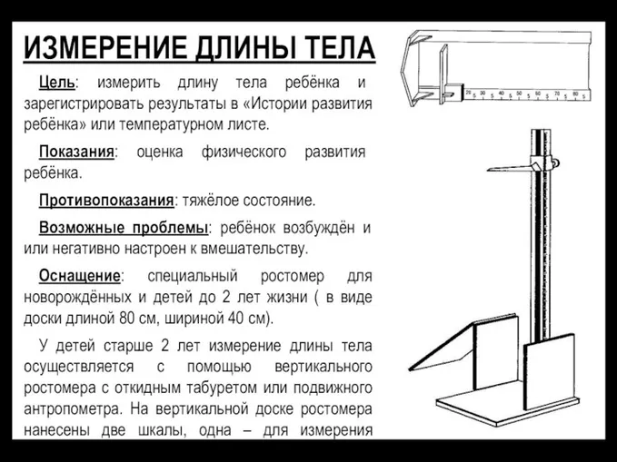 ИЗМЕРЕНИЕ ДЛИНЫ ТЕЛА Цель: измерить длину тела ребёнка и зарегистрировать