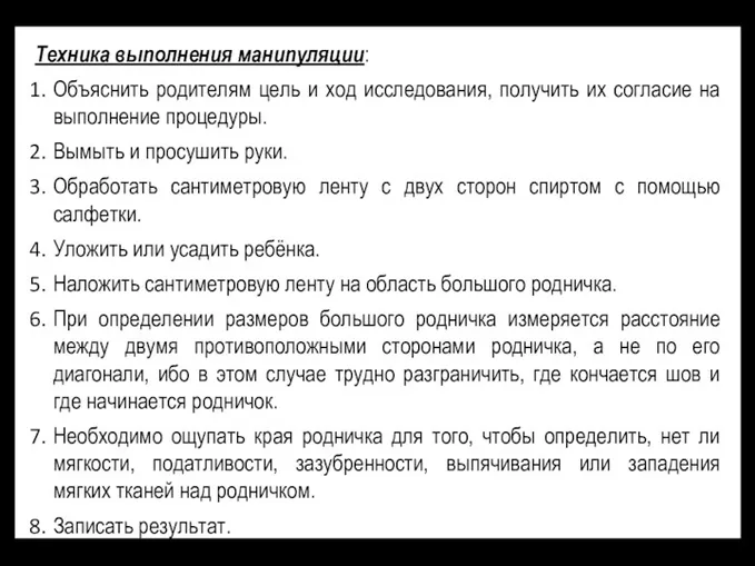 Техника выполнения манипуляции: Объяснить родителям цель и ход исследования, получить