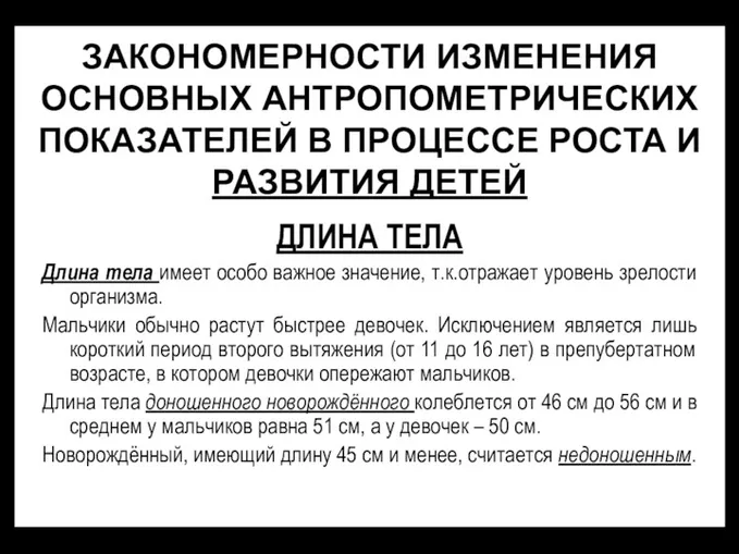 ЗАКОНОМЕРНОСТИ ИЗМЕНЕНИЯ ОСНОВНЫХ АНТРОПОМЕТРИЧЕСКИХ ПОКАЗАТЕЛЕЙ В ПРОЦЕССЕ РОСТА И РАЗВИТИЯ