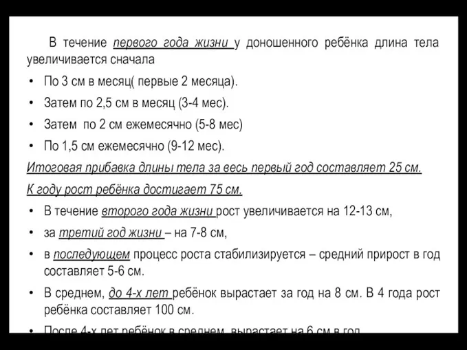 В течение первого года жизни у доношенного ребёнка длина тела