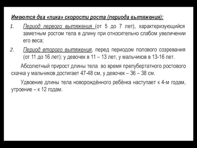 Имеются два «пика» скорости роста (периода вытяжения): Период первого вытяжения