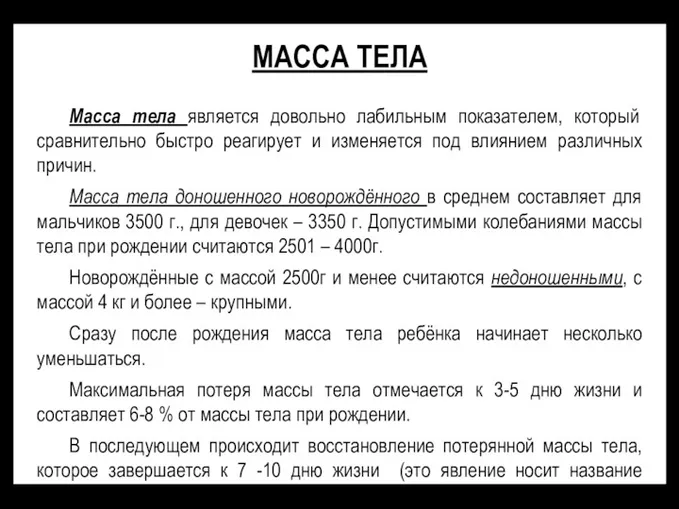 МАССА ТЕЛА Масса тела является довольно лабильным показателем, который сравнительно