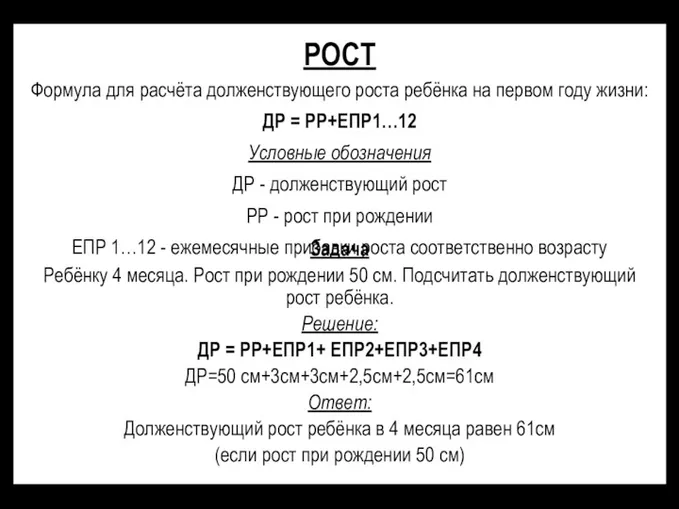 РОСТ Формула для расчёта долженствующего роста ребёнка на первом году