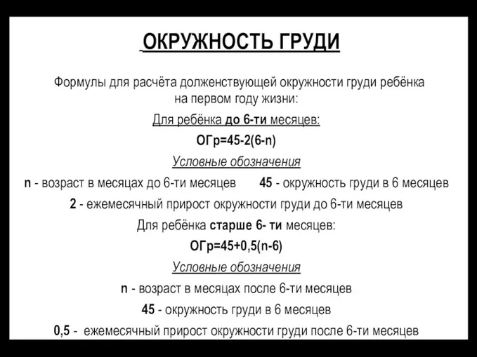 ОКРУЖНОСТЬ ГРУДИ Формулы для расчёта долженствующей окружности груди ребёнка на