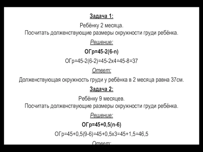 Задача 1: Ребёнку 2 месяца. Посчитать долженствующие размеры окружности груди