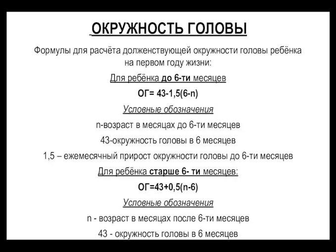 ОКРУЖНОСТЬ ГОЛОВЫ Формулы для расчёта долженствующей окружности головы ребёнка на