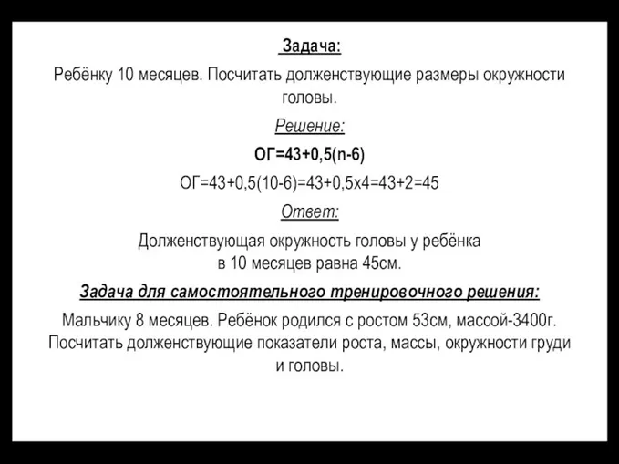 Задача: Ребёнку 10 месяцев. Посчитать долженствующие размеры окружности головы. Решение: