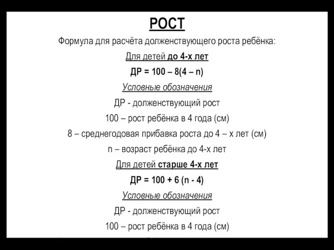 РОСТ Формула для расчёта долженствующего роста ребёнка: Для детей до