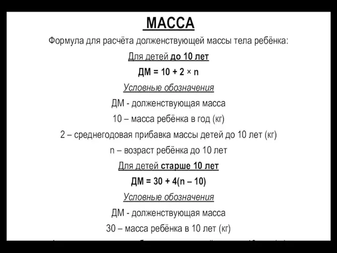 МАССА Формула для расчёта долженствующей массы тела ребёнка: Для детей