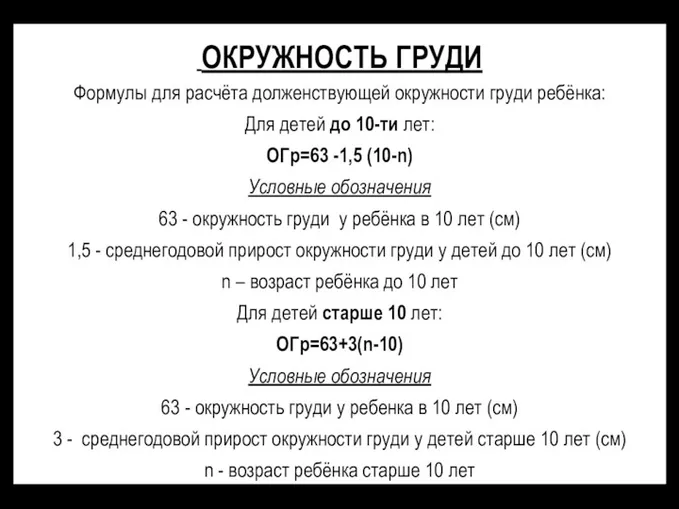 ОКРУЖНОСТЬ ГРУДИ Формулы для расчёта долженствующей окружности груди ребёнка: Для