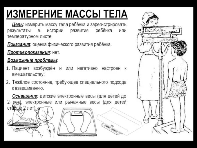 ИЗМЕРЕНИЕ МАССЫ ТЕЛА Цель: измерить массу тела ребёнка и зарегистрировать