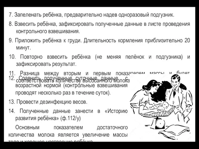 7. Запеленать ребёнка, предварительно надев одноразовый подгузник. 8. Взвесить ребёнка,