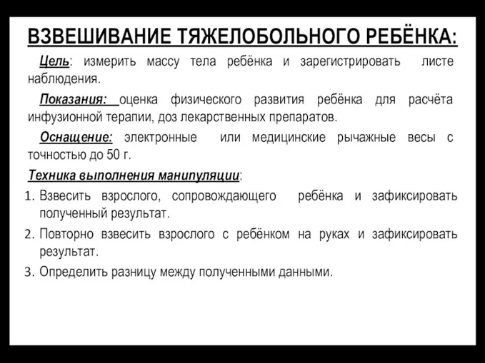 Цель: измерить массу тела ребёнка и зарегистрировать листе наблюдения. Показания: