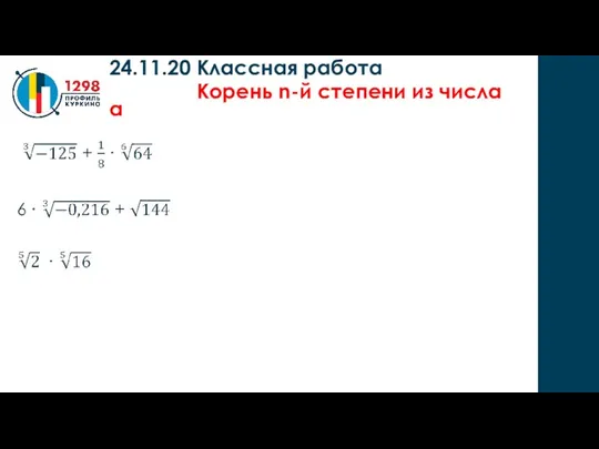 24.11.20 Классная работа Корень n-й степени из числа а