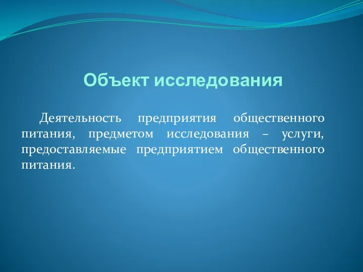 Объект исследования Деятельность предприятия общественного питания, предметом исследования – услуги, предоставляемые предприятием общественного питания.