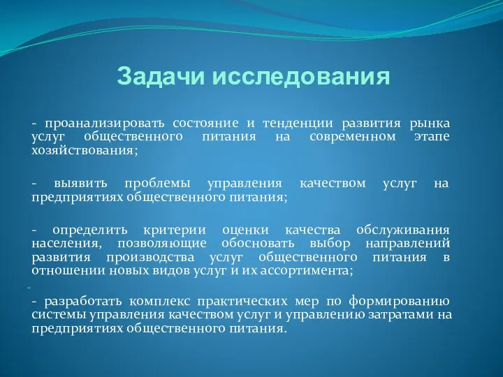 Задачи исследования - проанализировать состояние и тенденции развития рынка услуг