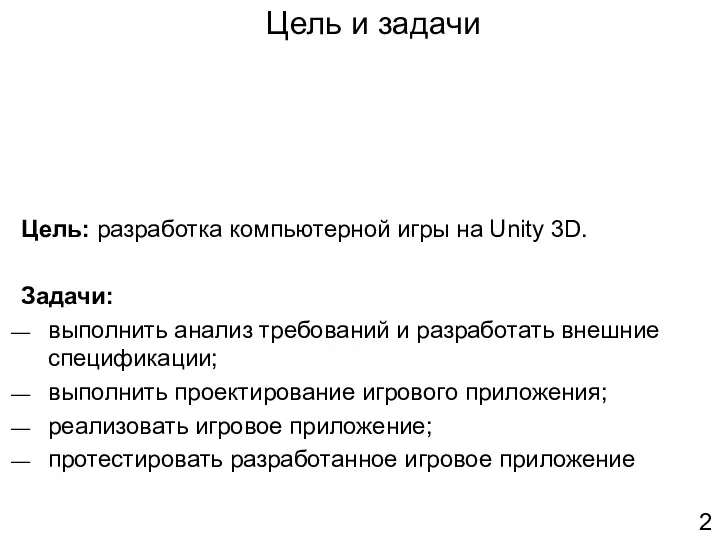 Цель и задачи Цель: разработка компьютерной игры на Unity 3D. Задачи: выполнить анализ