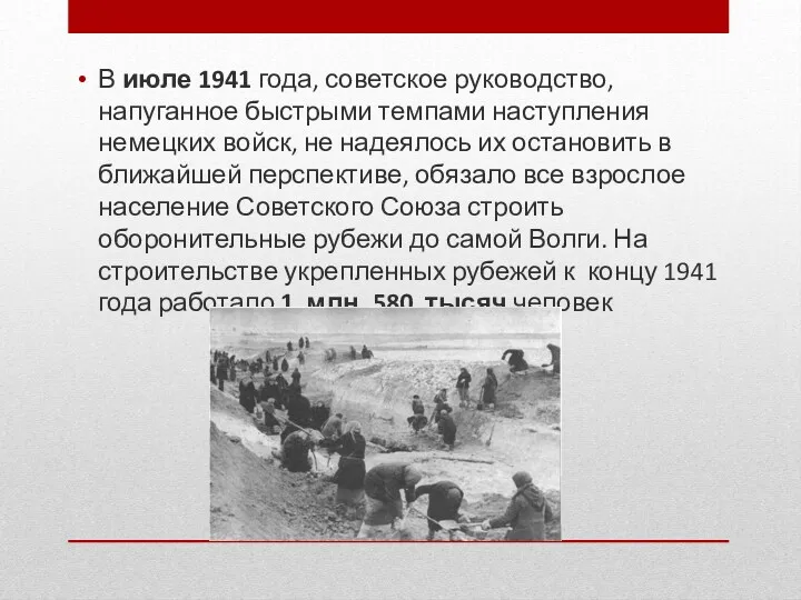В июле 1941 года, советское руководство, напуганное быстрыми темпами наступления немецких войск, не