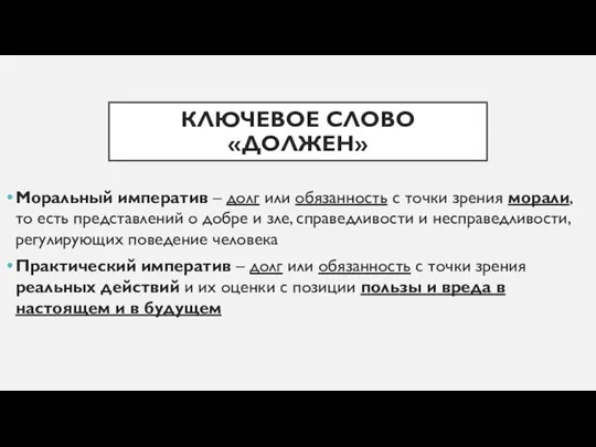 КЛЮЧЕВОЕ СЛОВО «ДОЛЖЕН» Моральный императив – долг или обязанность с