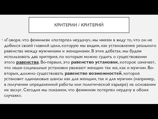 КРИТЕРИИ / КРИТЕРИЙ «Говоря, что феминизм «потерпел неудачу», мы имеем