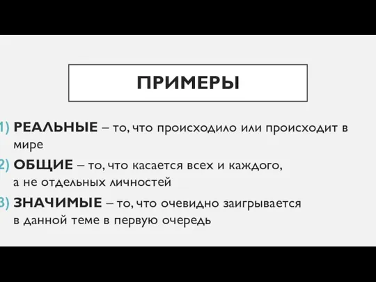 ПРИМЕРЫ РЕАЛЬНЫЕ – то, что происходило или происходит в мире