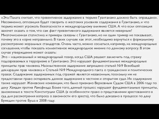 «Эта Палата считает, что превентивное задержание в тюрьме Гуантанамо должно