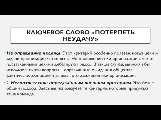 КЛЮЧЕВОЕ СЛОВО «ПОТЕРПЕТЬ НЕУДАЧУ» Не оправдание надежд. Этот критерий особенно