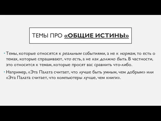 ТЕМЫ ПРО «ОБЩИЕ ИСТИНЫ» Темы, которые относятся к реальным событиями,