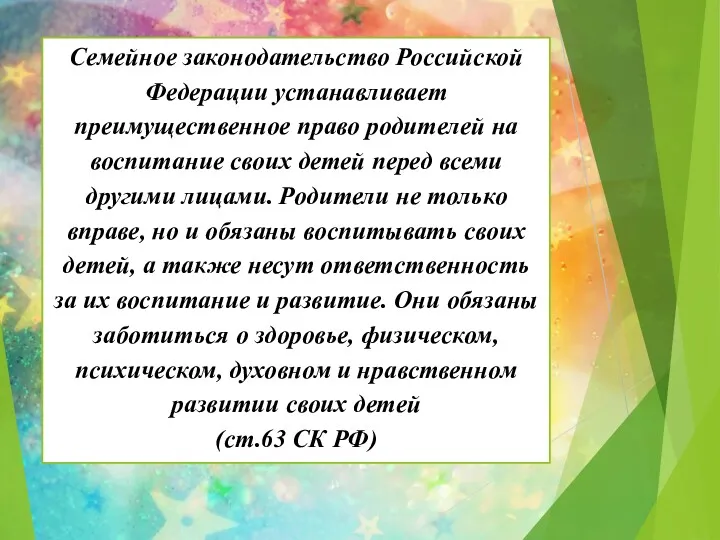 Семейное законодательство Российской Федерации устанавливает преимущественное право родителей на воспитание