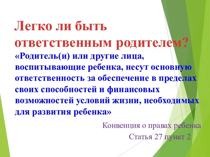 Легко ли быть ответственным родителем? «Родитель(и) или другие лица, воспитывающие