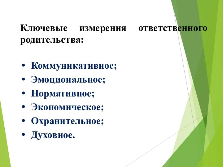 Ключевые измерения ответственного родительства: Коммуникативное; Эмоциональное; Нормативное; Экономическое; Охранительное; Духовное.