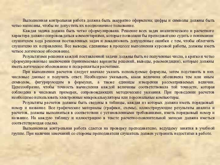 Выполненная контрольная работа должна быть аккуратно оформлена; цифры и символы