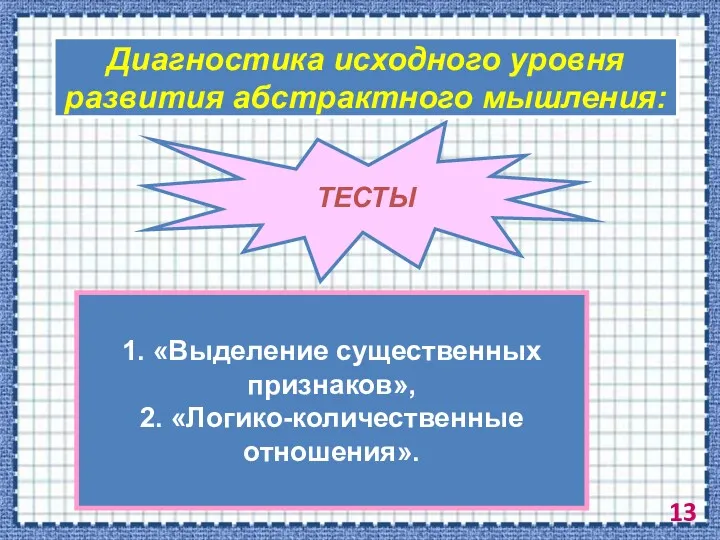 Диагностика исходного уровня развития абстрактного мышления: ТЕСТЫ 1. «Выделение существенных признаков», 2. «Логико-количественные отношения».