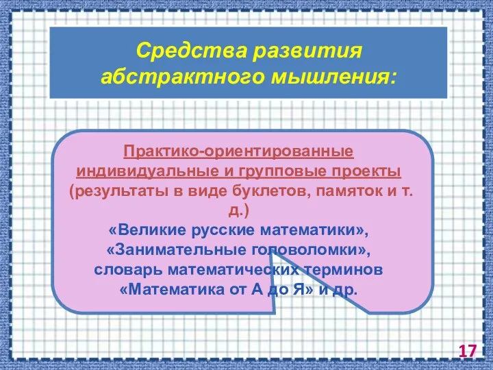 Средства развития абстрактного мышления: Практико-ориентированные индивидуальные и групповые проекты (результаты