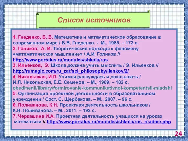 Список источников 1. Гнеденко, Б. В. Математика и математическое образование