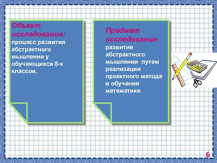 Объект исследования: процесс развития абстрактного мышления у обучающихся 8-х классов.