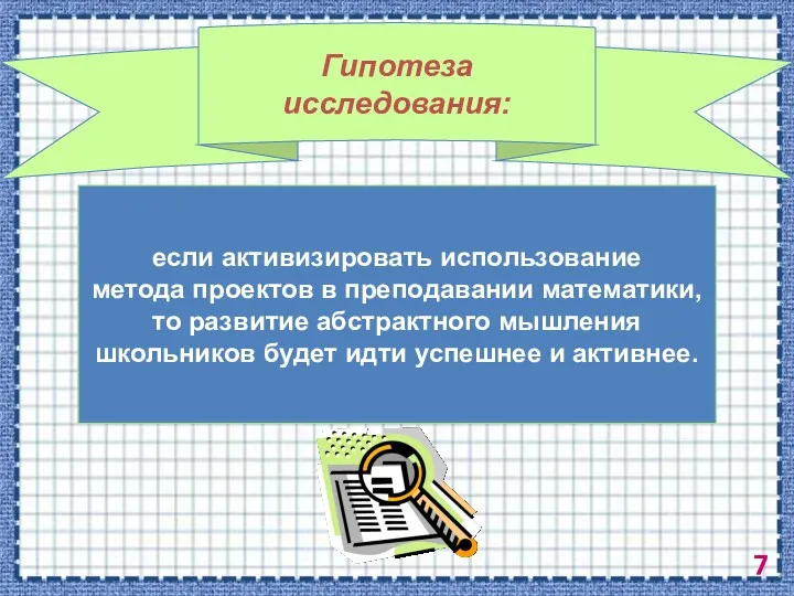 Гипотеза исследования: если активизировать использование метода проектов в преподавании математики,