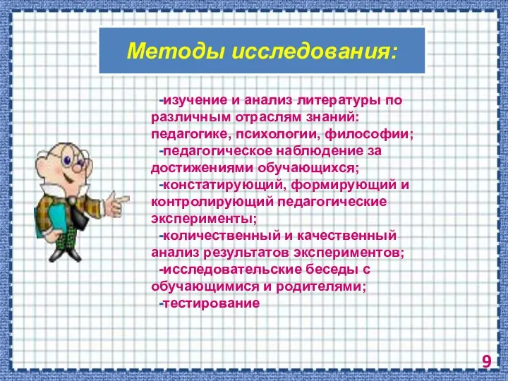 Методы исследования: -изучение и анализ литературы по различным отраслям знаний: