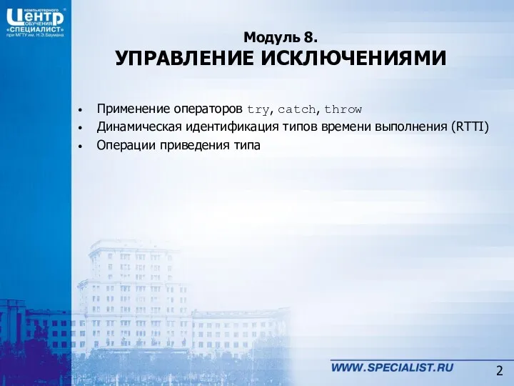 Модуль 8. УПРАВЛЕНИЕ ИСКЛЮЧЕНИЯМИ Применение операторов try, catch, throw Динамическая