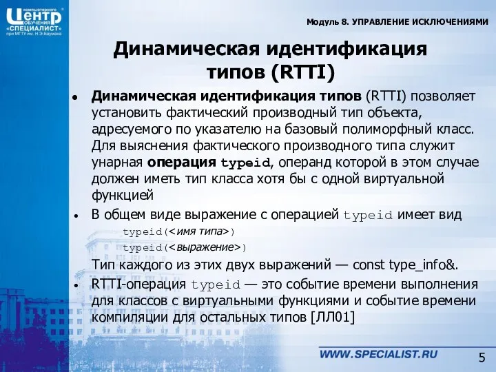 Динамическая идентификация типов (RTTI) Динамическая идентификация типов (RTTI) позволяет установить