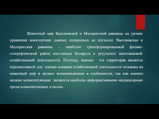 Животный мир Высоковской и Малоритской равнины на уровне сравнения многолетних