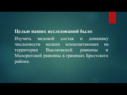 Целью наших исследований было: Изучить видовой состав и динамику численности