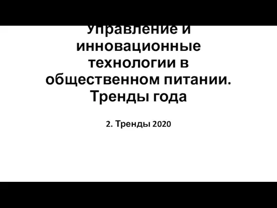 Управление и инновационные технологии в общественном питании. Тренды года 2. Тренды 2020