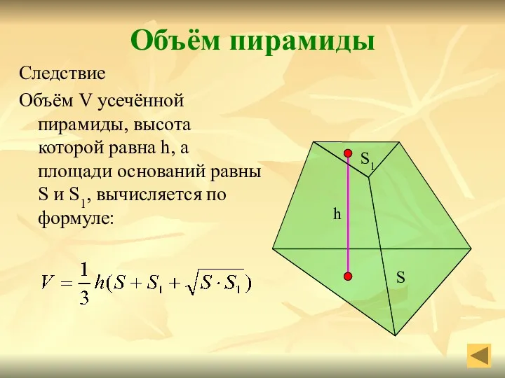 Следствие Объём V усечённой пирамиды, высота которой равна h, а