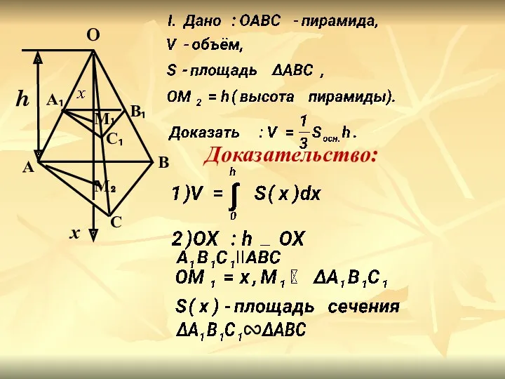 h Доказательство: O М₂ С В А х С₁ А₁ В₁ М₁