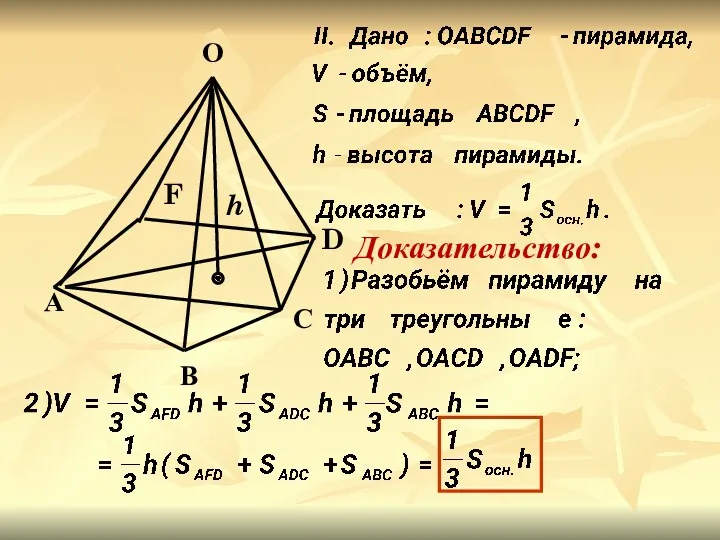 А D С В О h F Доказательство: