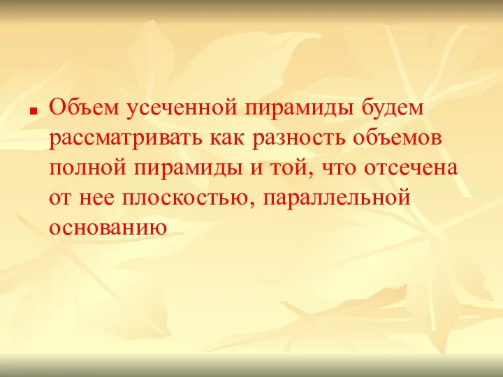 Объем усеченной пирамиды будем рассматривать как разность объемов полной пирамиды