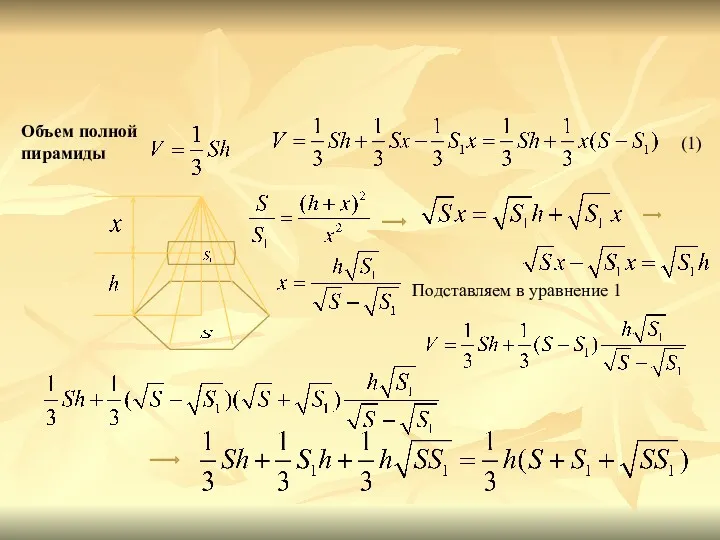 Объем полной пирамиды (1) Подставляем в уравнение 1