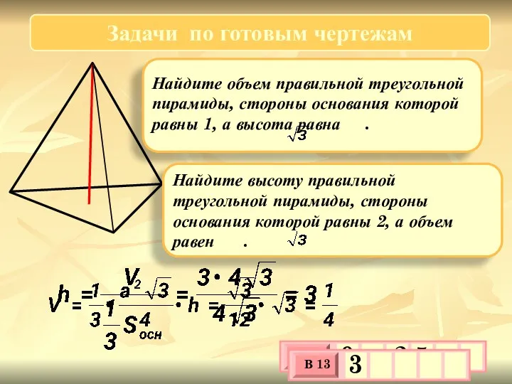 Задачи по готовым чертежам Найдите объем правильной треугольной пирамиды, стороны